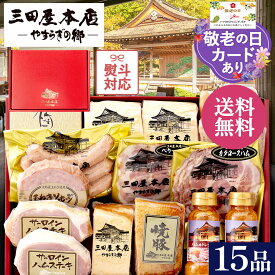 三田屋本店 人気No.2！自慢のハムとドレッシングが堪能できる贅沢なギフトセット 12種15品SEY-9（熨斗対応可）ロースハム 送料無料 内祝 贈答 プレゼント 取り寄せ 肉加工品 人気 手土産 お持たせ 老舗 本格 国産 無添加 母の日