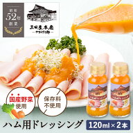 【全品P2倍★マラソン限定】三田屋 ハム用ドレッシング 2本セット 【単品商品・包装不可】 手土産 お持たせ