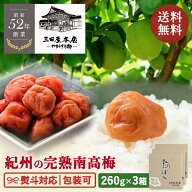 【送料無料】 紀州南高梅【甘めで程よい酸味♪】 完熟 はちみつ梅 (260g) ×3個セット 塩分8％ 梅干し 減…