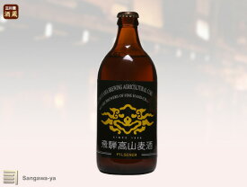 【飛騨高山】高山麦酒「ピルセナー」　瓶500ml（要冷蔵）　※お取寄※