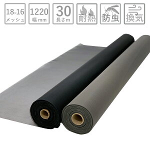 【ポイント20倍】網戸 ネット 防虫網 グラスファイバー防虫網 長さ30m巻 幅1220mm 18×16メッシュ 黒 グレー【防虫網専門店 サッシ 防虫ネット 虫除けネット 張り替え 張替え 取り付け 簡単 張替