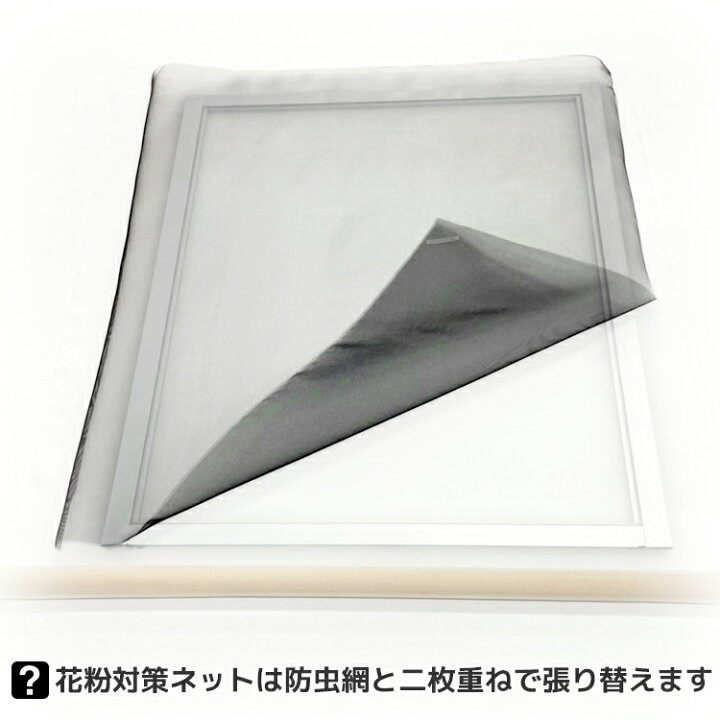 楽天市場】【ﾎﾟｲﾝﾄ5倍xｸｰﾎﾟﾝ】花粉 網戸 ネット 花粉対策張り替え 