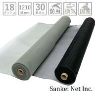 網戸 ネット 防虫網 サンネットSP ポリプロピレン製 長さ30m巻 幅1210mm 18メッシュ 黒 グレー【防虫網専…