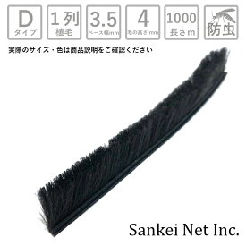 【ポイント5倍xクーポン】網戸 隙間 モヘア モヘアDタイプ D3540 1P BK/GY/BR-B 箱売り1000m単位 材質PP 植毛1列 黒 グレー ブロンズ ベース幅3.5mm 高さ4mm【網戸用 すき間 モヘア 窓 サッシ 取り付け 簡単 虫 対策 虫除け 防虫 毛