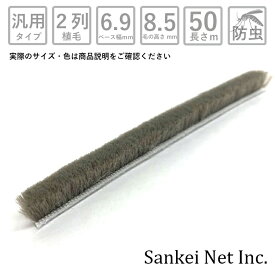 網戸 隙間 モヘア モヘア汎用タイプ 6985 2P GY 切売り50m単位 材質PP 植毛2列 黒 グレー ベース幅6.9mm 高さ8.5mm【網戸用 すき間 モヘア 窓 サッシ 取り付け 簡単 虫 対策 虫除け 防虫 毛 三協アルミ LIXIL YKK】