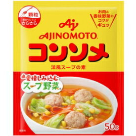 味の素 コンソメ 顆粒 50g袋