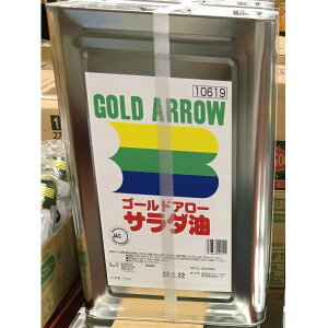 ゴールドアロー サラダ油 一斗缶 16.5kg