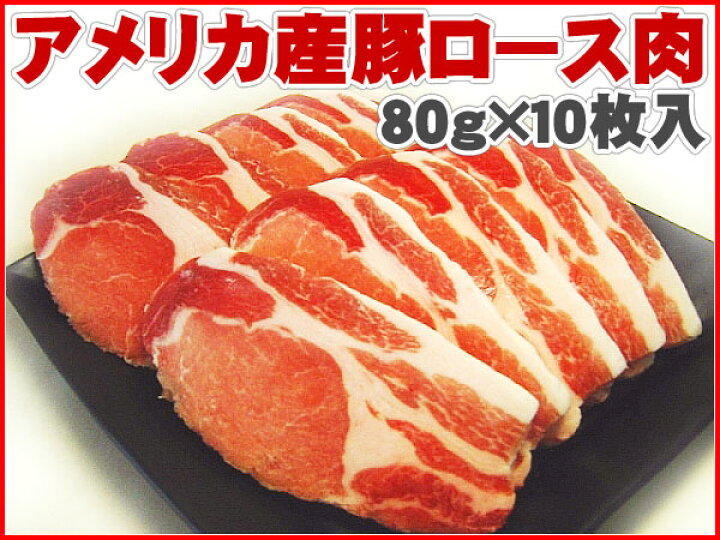 楽天市場 アメリカ産 豚ロース 800g 80g 10枚入 とんかつ ステーキ用豚肉 食品のネットスーパー さんきん