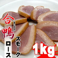 合鴨ローススモーク(燻製) 約1kg(5〜6本入) 自然解凍OK