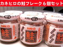 カネヒロ 鮭フレーク 瓶詰 110g入 6本セット 道産原料使用 北海道加工
