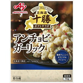 Ajinomoto 十勝ポテトサラダ アンチョビ ガーリック 1kg 袋入
