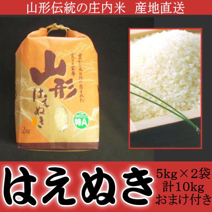 楽天市場】山形伝統の庄内米 はえぬき100%10kg 産地直送おまけ付 