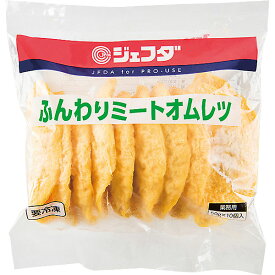 ふんわり ミート オムレツ 500g (50g×10個入) JFDA ジェフダ