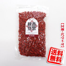 クコの実 150g 送料無料 (メール便/同梱・代引不可)