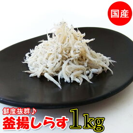国産 釜揚げ しらす 1kg (冷凍)