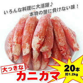 【週間特売】ボリューム満点 大っきなカニかま20本入約1．2kg