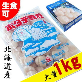 ≪スーパーセール限定特売≫お刺身用 北海道産 ホタテ貝柱 1kg 生食可