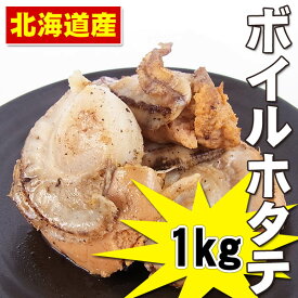 北海道産 ボイルホタテ貝ムキ身1kg（Lサイズ）