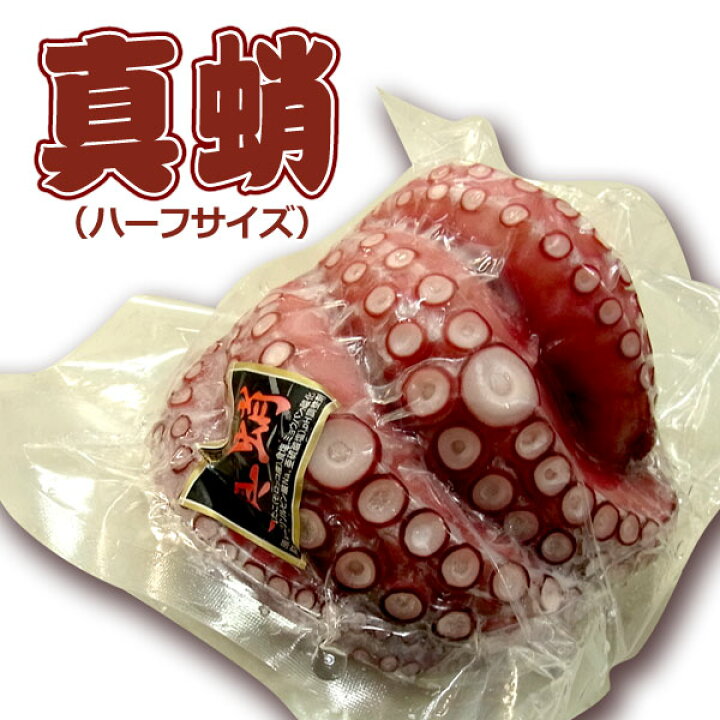 楽天市場 真蛸 マダコ お刺身用 たこ ハーフサイズ 400 450g 食品のネットスーパー さんきん