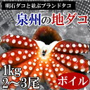 泉州 地タコ(蛸 たこ) 1kg (特売)