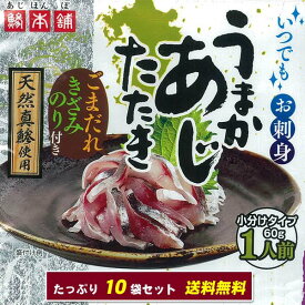 鯵 あじ アジ 真鯵たたき 10人前セット ごまだれと刻みのり付き