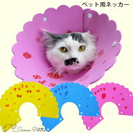 アニマルネッカー ポップ 【首周り19〜22cm用】 軽量ポリエステル ピンク 黄色 青 ペット用ネッカー エリ…