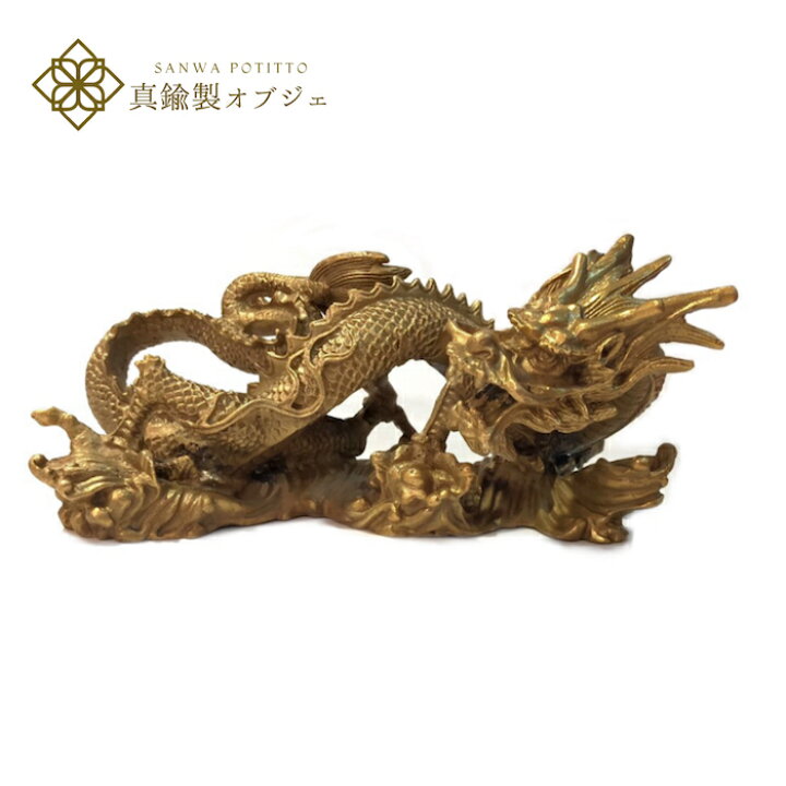 楽天市場】真鍮製 黄銅 オブジェ 龍 ドラゴン 竜 五爪 5本爪 金運 N 
