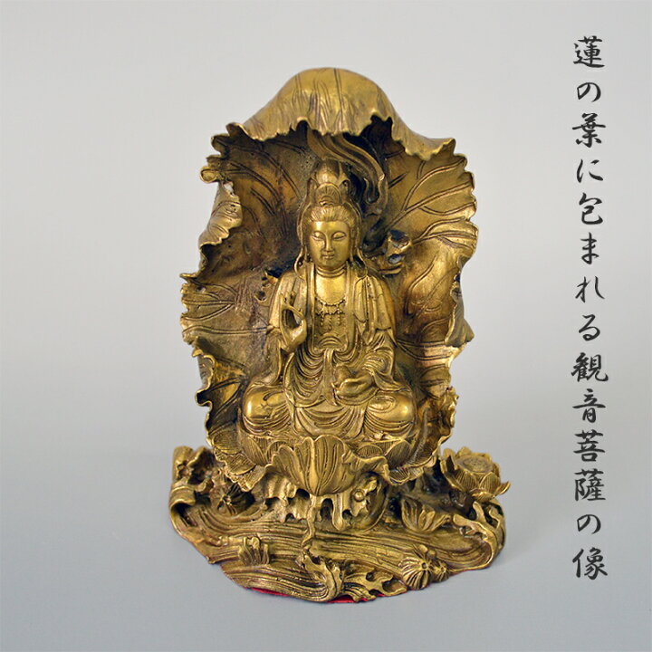 楽天市場 蓮の葉に包まれる観音菩薩の像 高さ18cm Se 金 ゴールド 自在菩薩 観世音菩薩 観音様 観自在菩薩 救世菩薩 般若心経 仏様 銅像 インテリア 置物 オブジェ 限定2体 三和ポチット