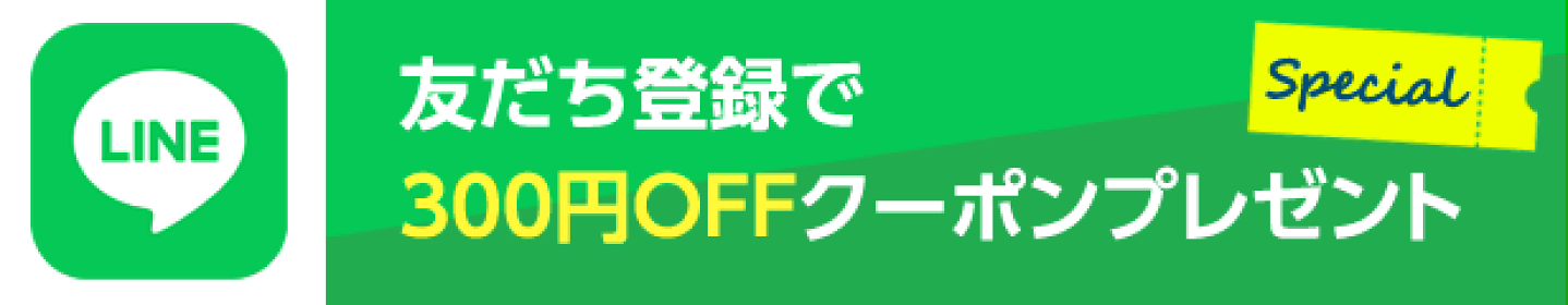 LINE登録で300円クーポンをGET！