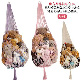 ぬいぐるみ 収納 ハンモック ネット 大容量 ドア掛け 壁掛け 吊り下げ ぬいぐるみ収納 かわいい おしゃれ 収納ハンモック 収納ネット メッシュ 見せる収納 中身の見える ディスプレイ おもちゃ収納 おもちゃ箱 ぬいぐるみ収納 ウォールポケット 可愛い 保育園 子供部屋
