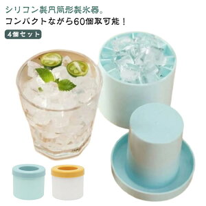4個セット 製氷器 製氷皿 シリコン 円筒形 3d 製氷機 家庭用 60個取 蓋付き アイストレー 四角氷 透明な氷 取り出しやすい 柔らかい 小分け 小粒 冷凍保存 耐久 夏用 製氷トレー コンパクト 新