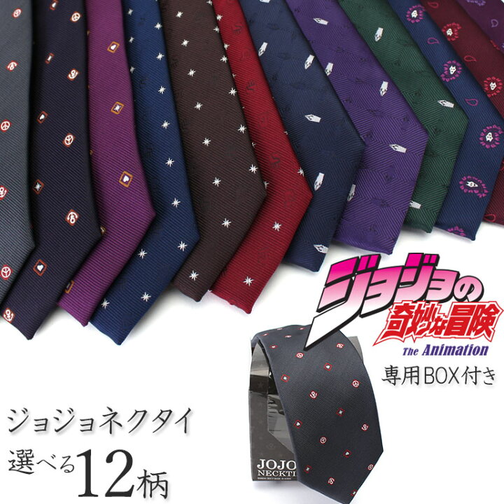 楽天市場 ジョジョネクタイ 大人気 ジョジョ グッズ キャラクター Jojo ネクタイ メンズ 男性 紳士 メンズ ギフト かっこいい ドット Box付 プレゼント ギフト ビジネス 仕事 スーツ 父の日 彼氏 誕生日 入学式 成人式 30代 40代 あす楽対応 卒業祝い 入学 就職祝い