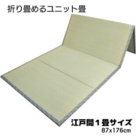 さるるの部屋 折りたためるユニット畳 江戸間1畳 87x176cm コンパクト収納 本格畳縁仕様 スベリ止め加工