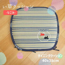 い草ダイニングクッション なごみ かわいい金魚刺繍入 さらさらした座り心地 40x38cm