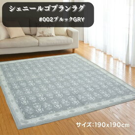 ラグ・カーペット ブルック#002GRY 190x190cm 2畳用 ふっくらウレタン入【オールシーズン・ホットカーペット・こたつ敷布団】