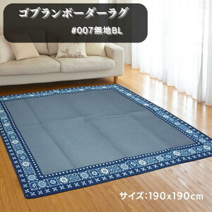���O�E�J�[�y�b�g ���n#007/BLBL 190x190cm 2���p �ӂ�����E���^�����y�I�[���V�[�Y���E�z�b�g�J�[�y�b�g�E�����~�z�c�z