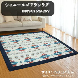 ラグ・カーペット キリム#005/WHNV 190x240cm 3畳用 ふっくらウレタン入【オールシーズン・ホットカーペット・こたつ敷布団】