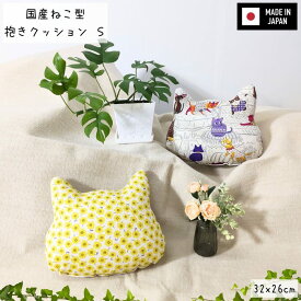国産ねこ型抱きクッションS 32x26cm ふっくらふわふわ抱き心地 かわいいねこ顔シルエット 日本製