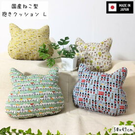 国産ねこ型抱きクッションL 50x47cm ふっくらふわふわ抱き心地 かわいいねこ顔シルエット 日本製