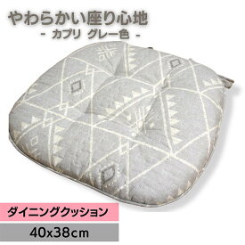 ダイニングクッション 北欧風キリム柄「カプリ」グレー色 40x38cm キルティング生地 椅子用固定ひも付き