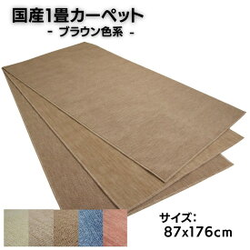 国産1畳カーペット 87x176cm ブラウン色系 柄はおまかせ 日本製 不織布貼