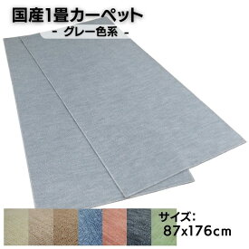 国産1畳カーペット 87x176cm グレー色系 柄はおまかせ 日本製 不織布貼