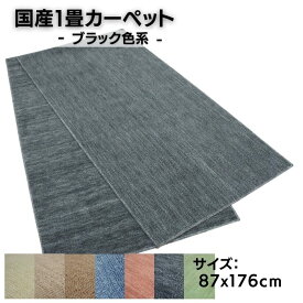国産1畳カーペット 87x176cm ブラック色系 柄はおまかせ 日本製 不織布貼