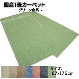 国産1畳カーペット 87x176cm グリーン色系 柄はおまかせ 日本製 不織布貼