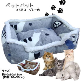 猫ベッド 小型犬ベッド あたたかい かわいいペットベッド ペットソファー 洗える ころネコ グレー色