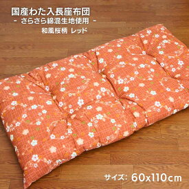 国産わた入れふっくらボリューム長座布団 約 60cmx110cmx8cm 和風桜柄 レッド色 綿混生地使用 お昼寝 ごろ寝 和とじ6点止め