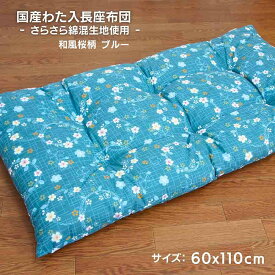 国産わた入れふっくらボリューム長座布団 約 60cmx110cmx8cm 和風桜柄 ブルー色 綿混生地使用 お昼寝 ごろ寝 和とじ6点止め