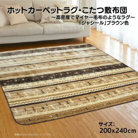 ラグカーペット こたつ敷布団 北欧ノルディック柄 ギャベ柄 ジャシール ベージュ色 200x240cm 3畳用【ホットカーペット対応】