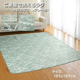 ご家庭で洗える フランネルラグ 冬カプリ 185x185cm 2畳用 グレー色 かわいいキリム柄 ホットカーペットカバー