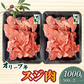 オリーブ牛 スジ肉 1000g ブランド牛 国産牛 讃岐牛 和牛 オリーブ スジ 肉 牛肉 料理 アレンジ グルメ お取り寄せ お取り寄せグルメ おすすめ 食品 おつまみ 材料 送料無料